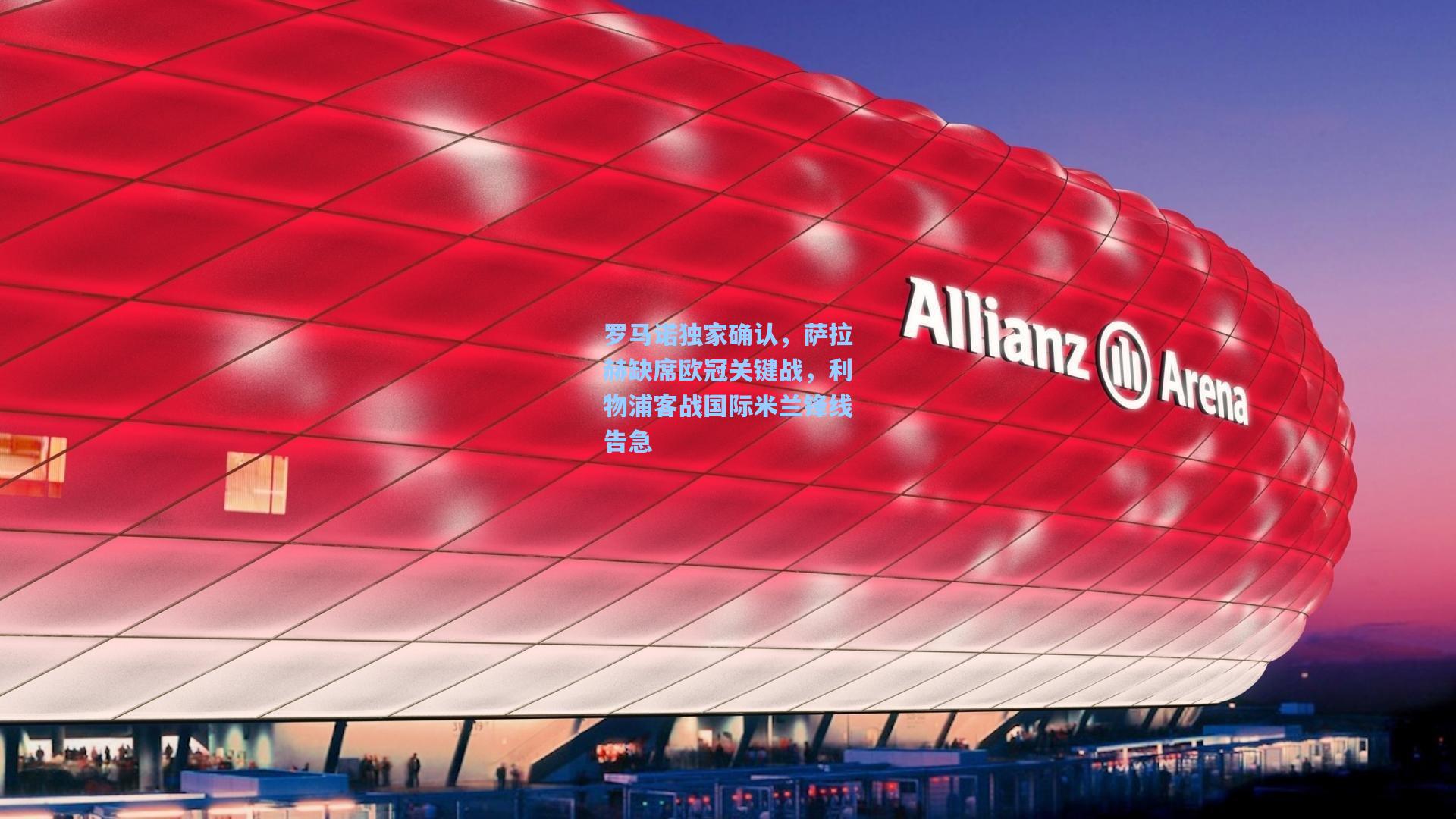 罗马诺独家确认，萨拉赫缺席欧冠关键战，利物浦客战国际米兰锋线告急