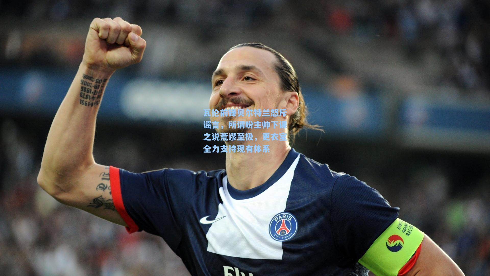 瓦伦前锋贝尔特兰怒斥谣言，所谓盼主帅下课之说荒谬至极，更衣室全力支持现有体系