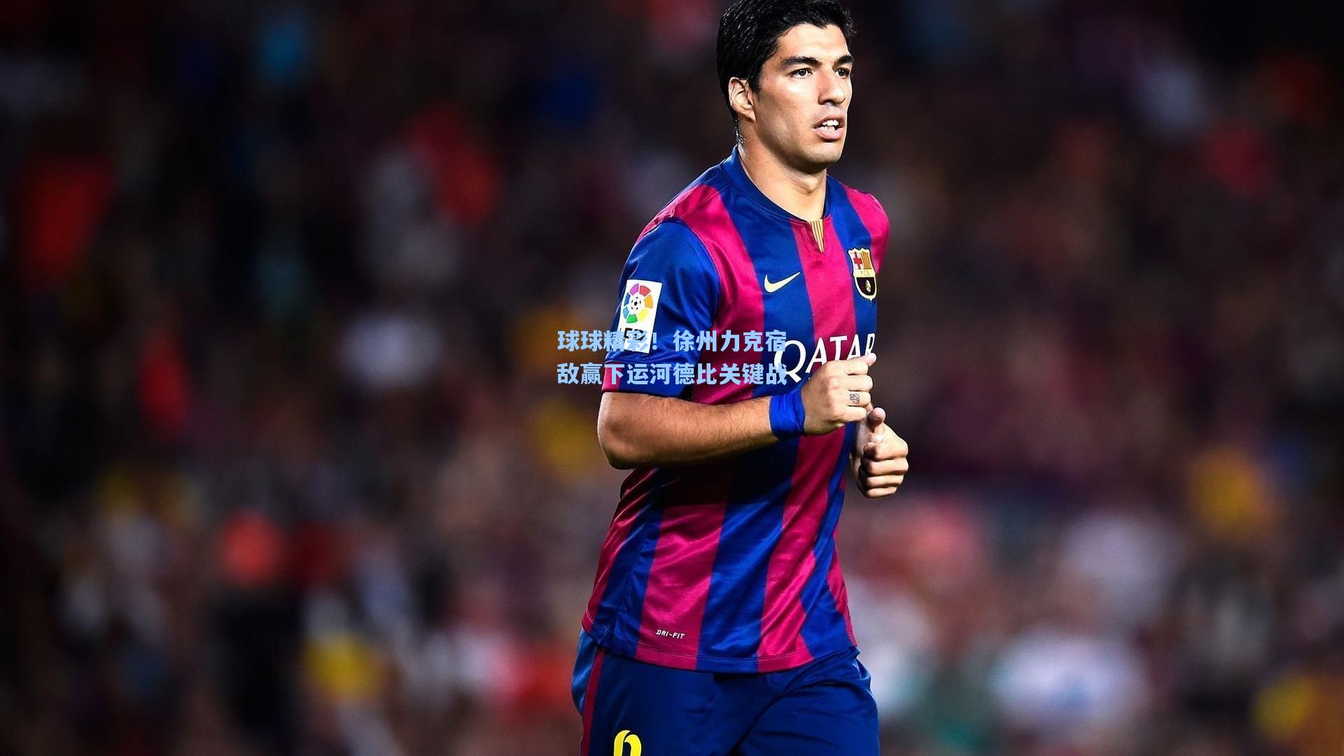 球球精彩！徐州力克宿敌赢下运河德比关键战