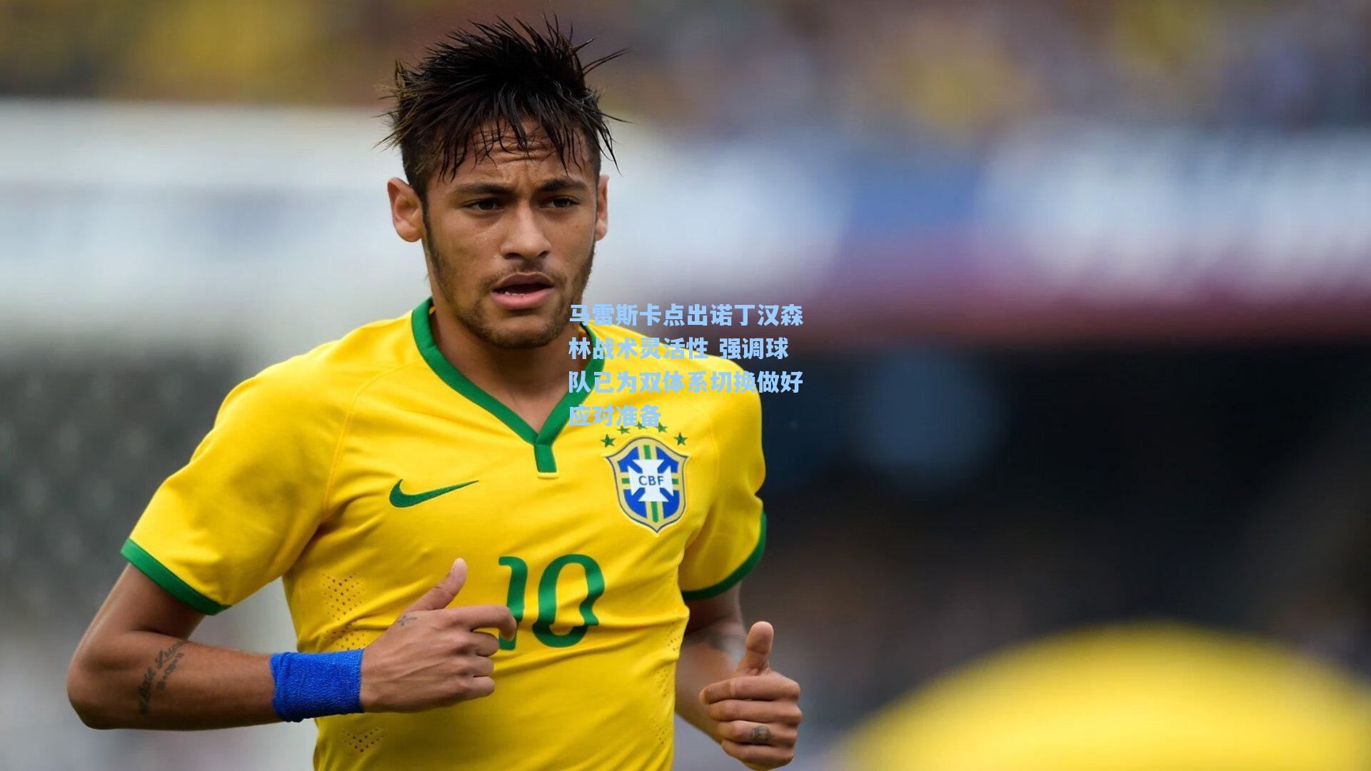 马雷斯卡点出诺丁汉森林战术灵活性 强调球队已为双体系切换做好应对准备