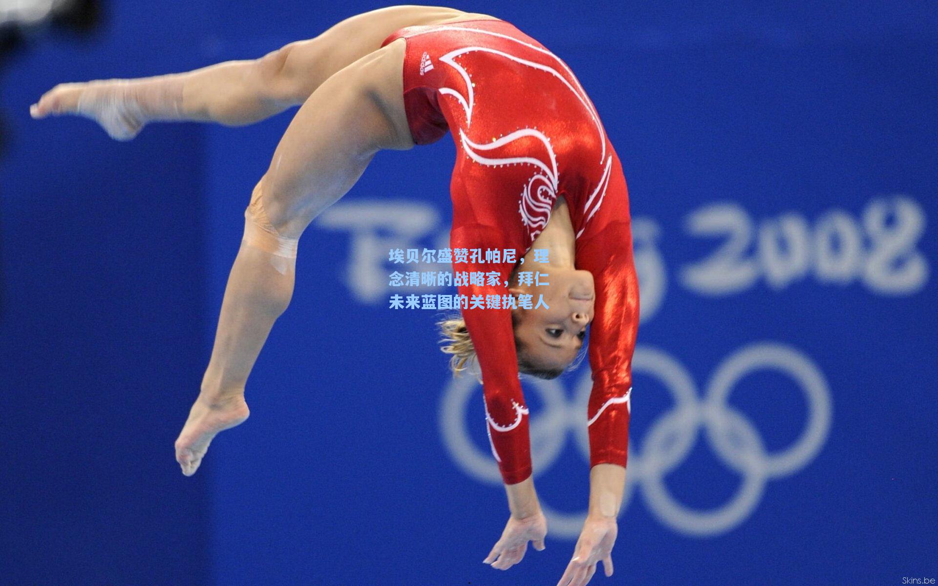 埃贝尔盛赞孔帕尼，理念清晰的战略家，拜仁未来蓝图的关键执笔人