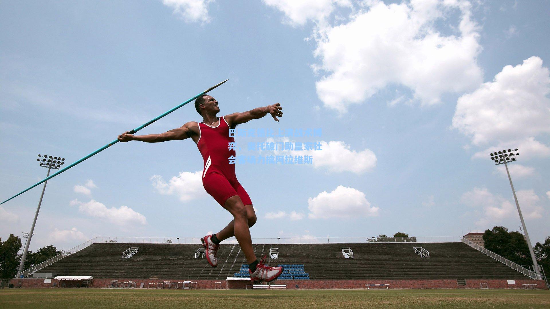 巴斯克德比上演战术博弈，奥托破门助皇家社会客场力擒阿拉维斯