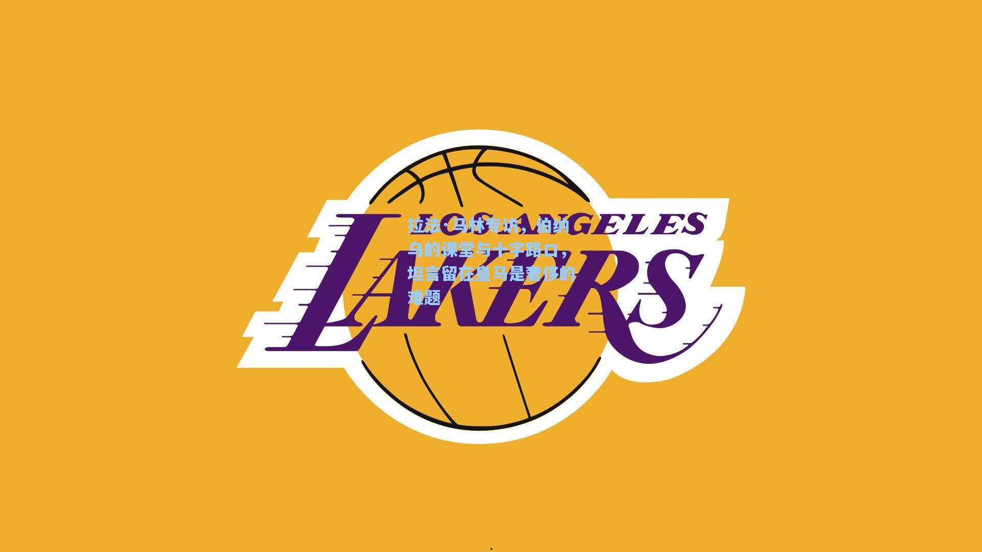 拉法·马林专访，伯纳乌的课堂与十字路口，坦言留在皇马是奢侈的难题