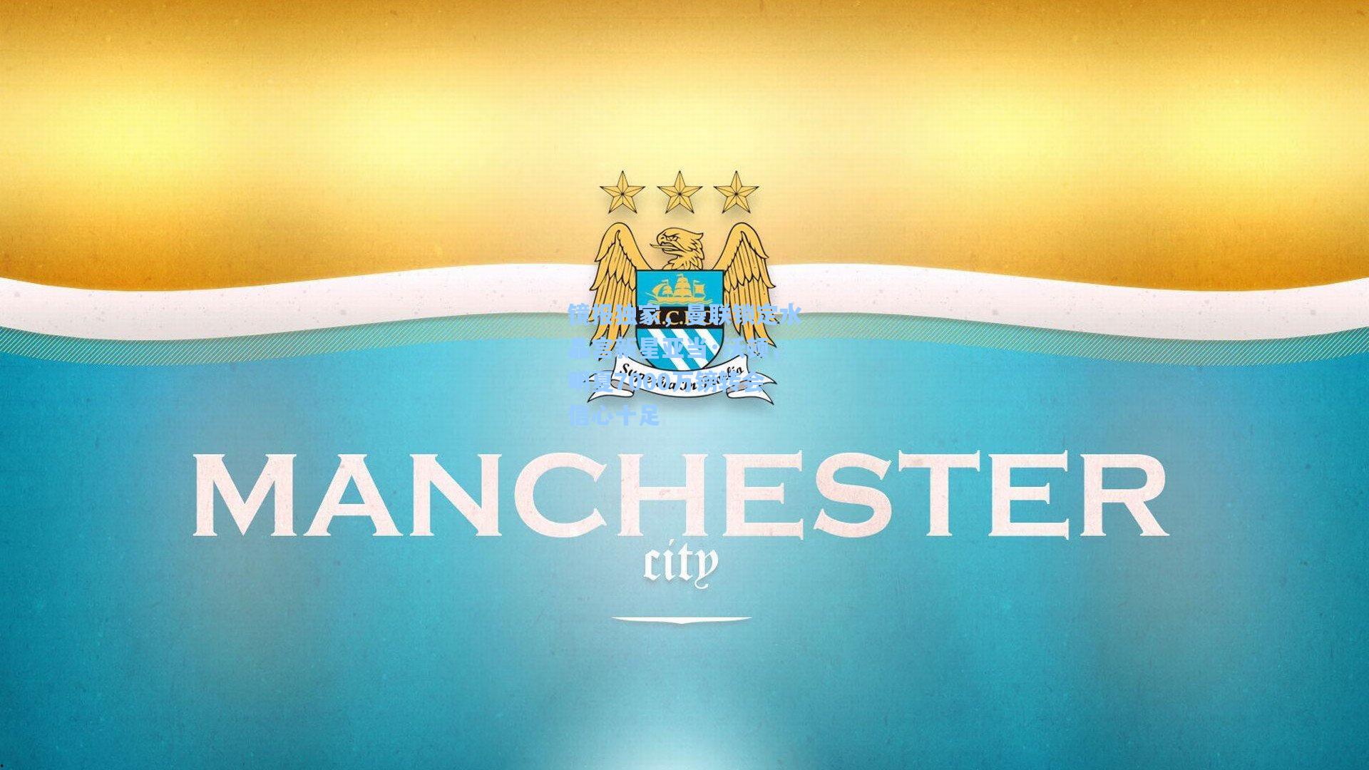 镜报独家，曼联锁定水晶宫新星亚当·沃顿，明夏7000万镑转会信心十足