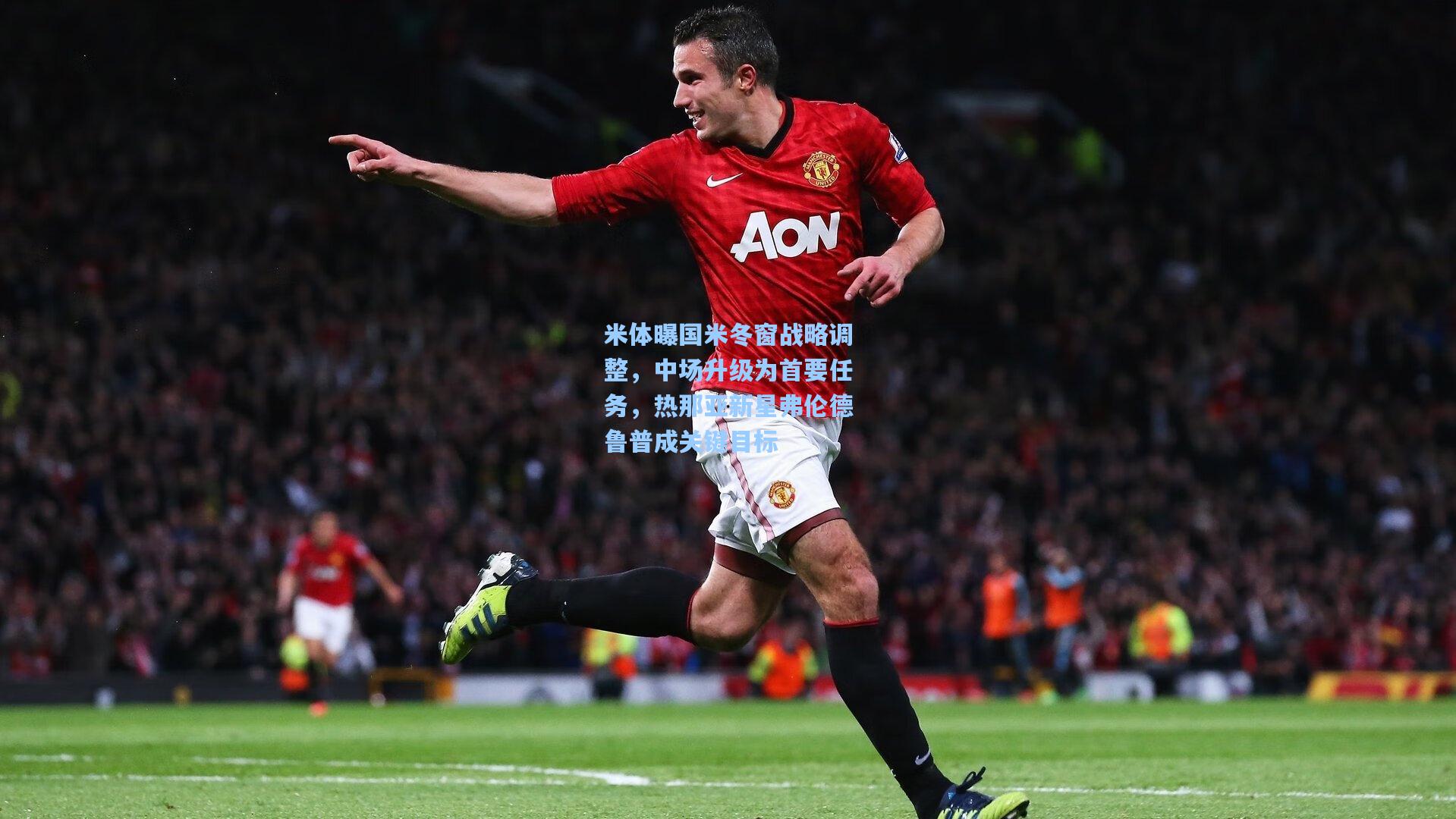 米体曝国米冬窗战略调整，中场升级为首要任务，热那亚新星弗伦德鲁普成关键目标