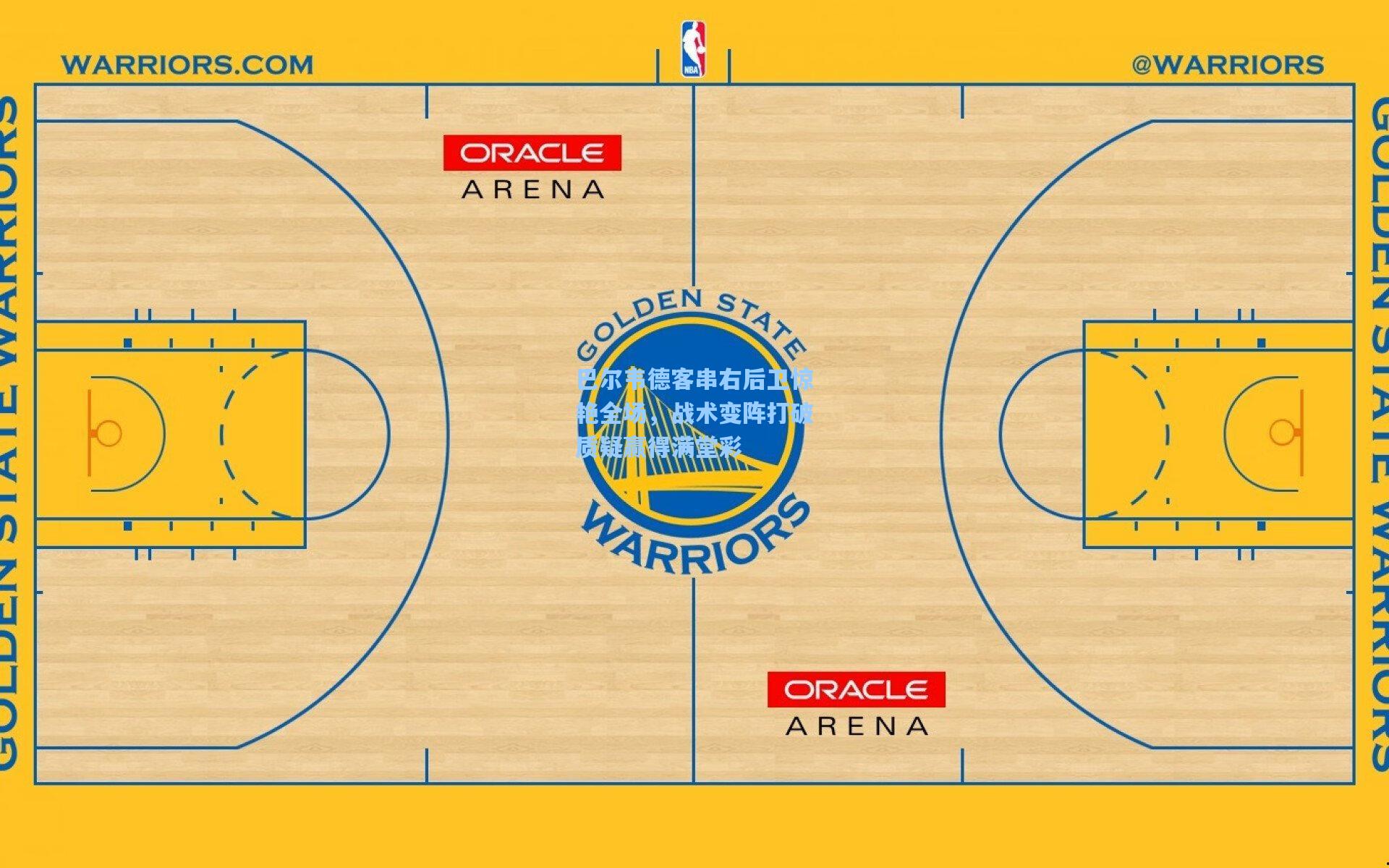 巴尔韦德客串右后卫惊艳全场，战术变阵打破质疑赢得满堂彩