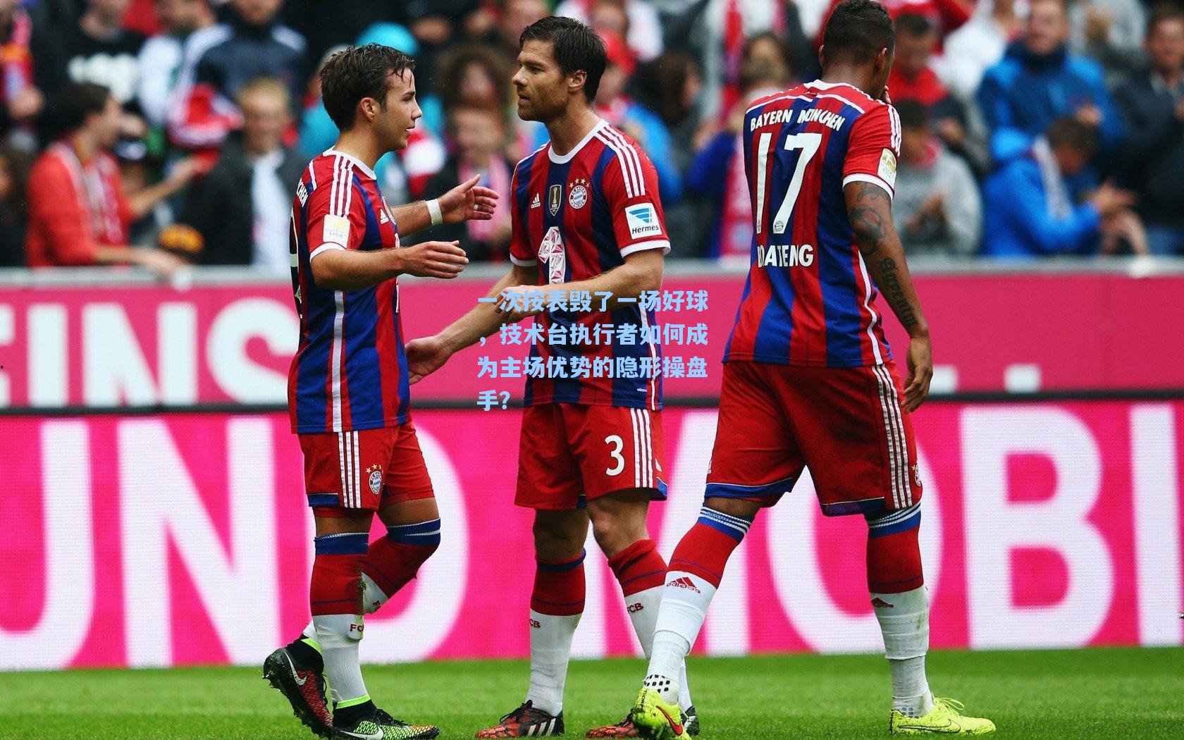 一次按表毁了一场好球，技术台执行者如何成为主场优势的隐形操盘手？