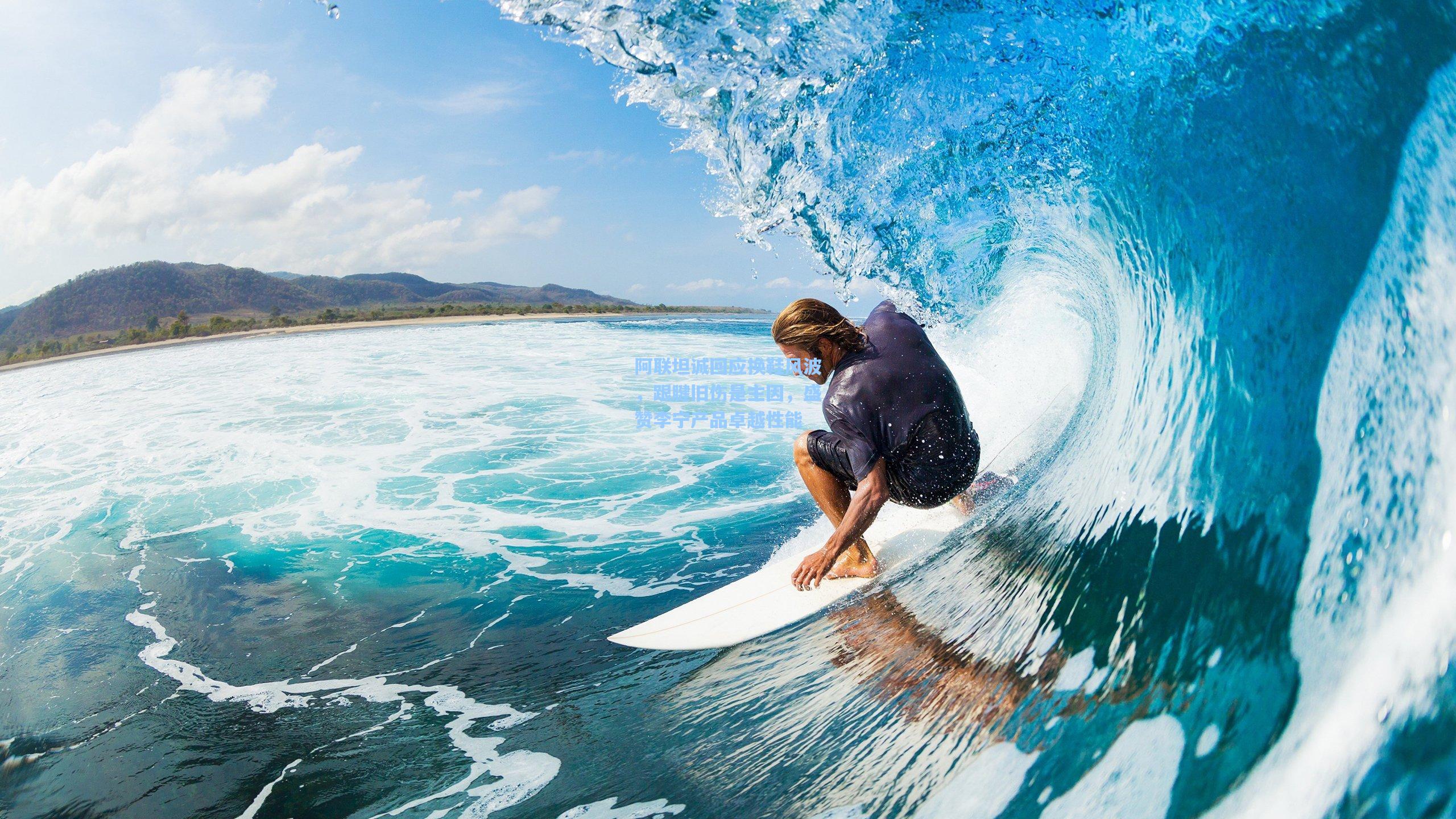 阿联坦诚回应换鞋风波，跟腱旧伤是主因，盛赞李宁产品卓越性能