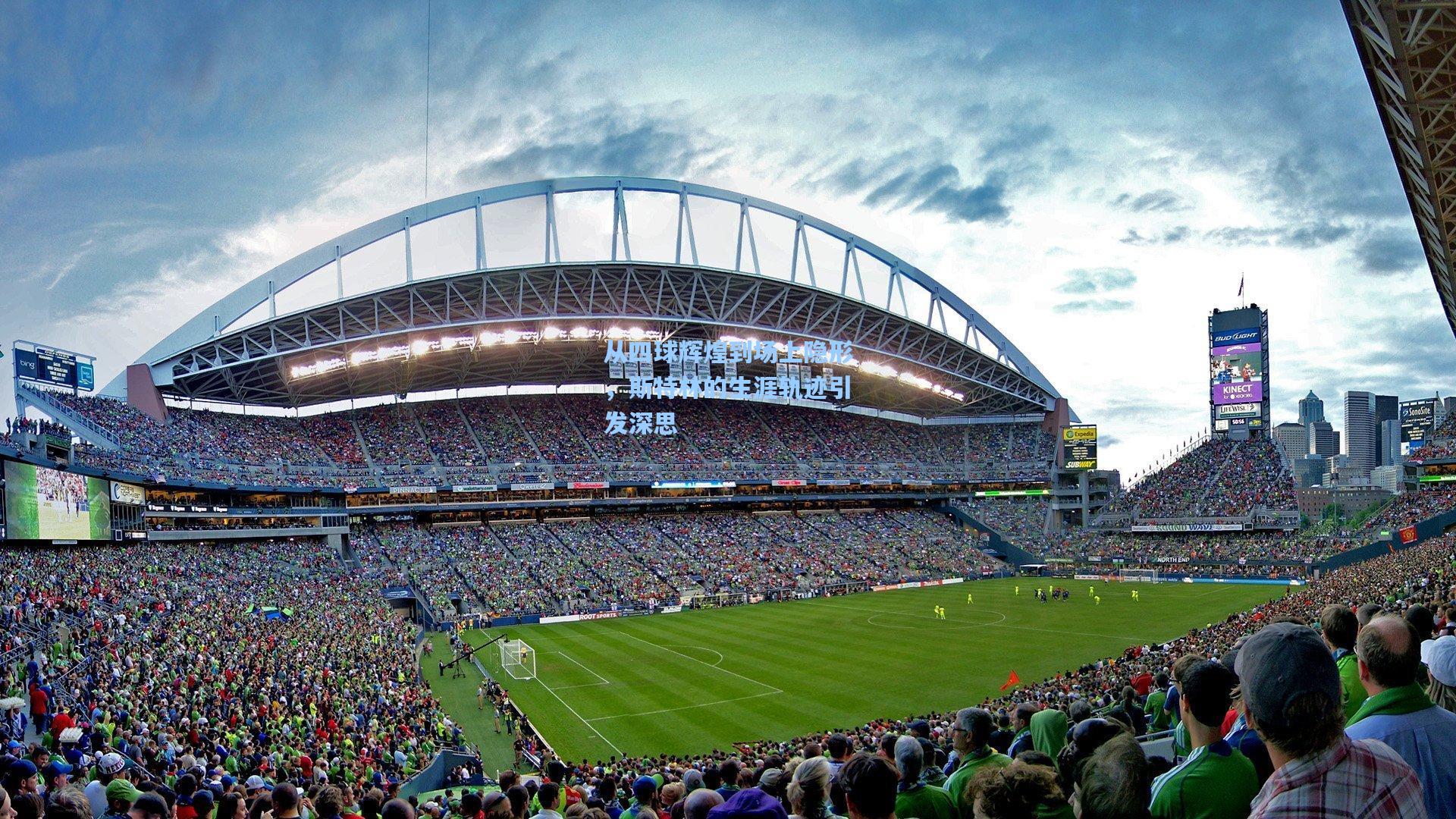 从四球辉煌到场上隐形，斯特林的生涯轨迹引发深思