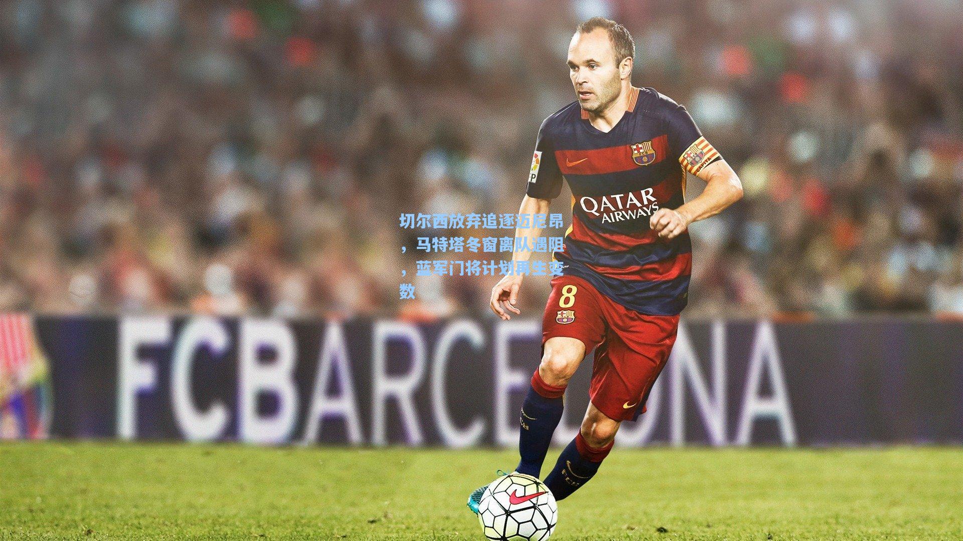 切尔西放弃追逐迈尼昂，马特塔冬窗离队遇阻，蓝军门将计划再生变数